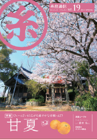 糸島通信　2015年　春号