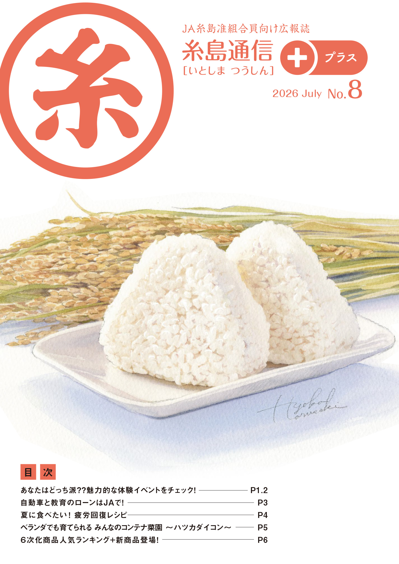 糸島通信＋（プラス）　2025年　7月号