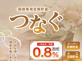 相続専用定期貯金「つなぐ」