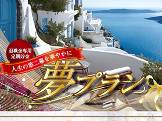 退職金専用定期貯金　夢プラン