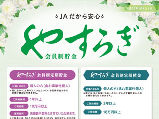 やすらぎ会員制貯金