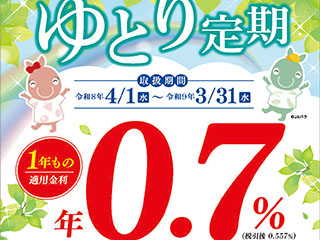 ゆとり定期貯金