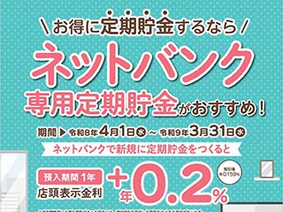 ネットバンク専用定期貯金