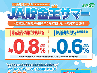 JA貯金王サマー2026