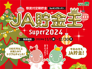 JA貯金王Super2024