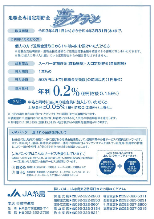 退職金専用定期貯金 夢プラン Jaバンク Ja糸島 糸島農業協同組合