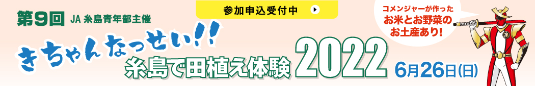 第9回JA糸島青年部主催 きちゃんなっせい！！糸島で田植え体験2022 6月26日（日） 参加申込受付中