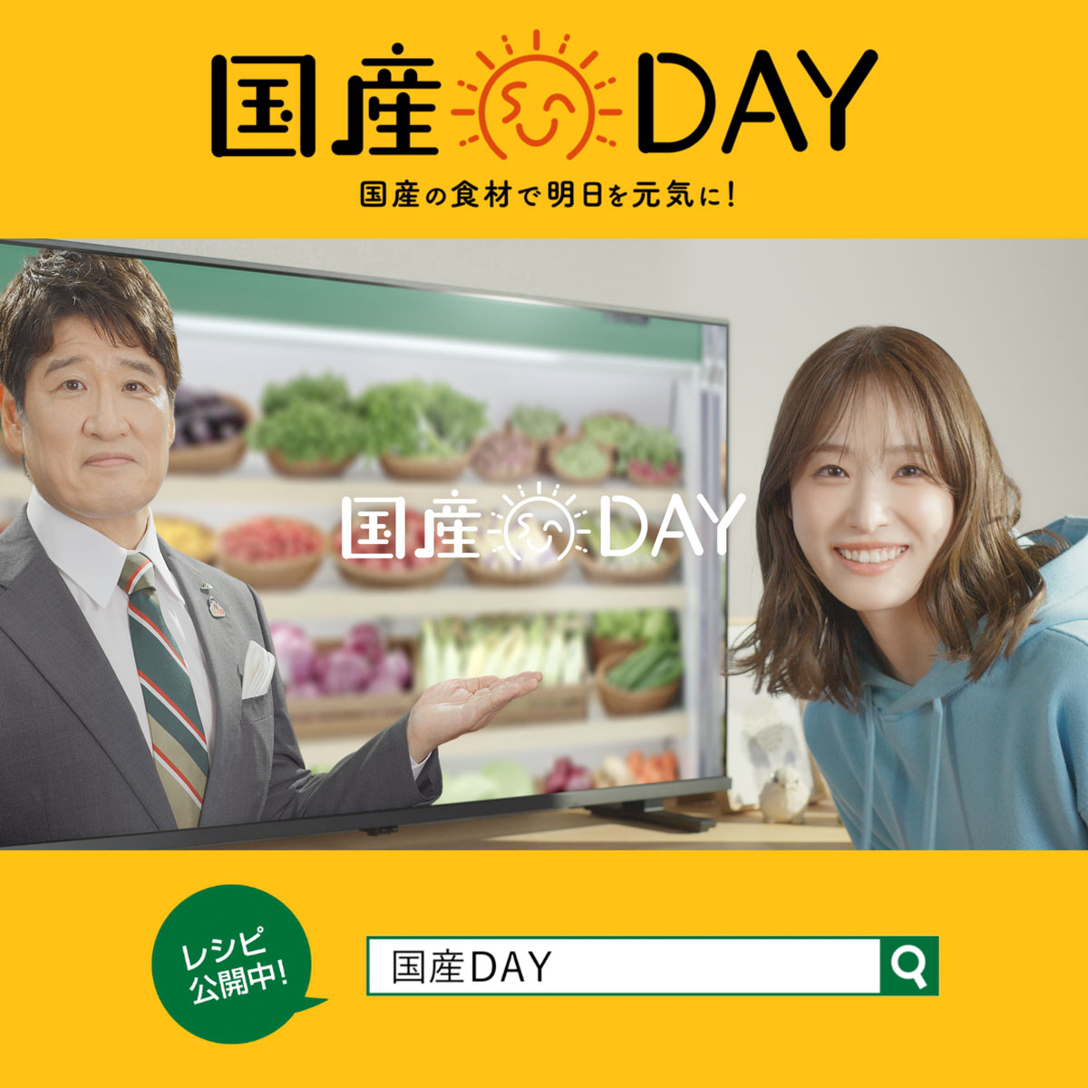 国産DAY 国産の食材で明日を元気に！