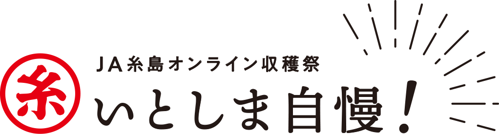 JA糸島オンライン収穫祭 いとしま自慢！ロゴ